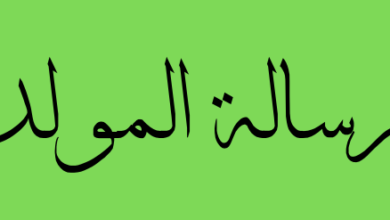 رسالة المولد