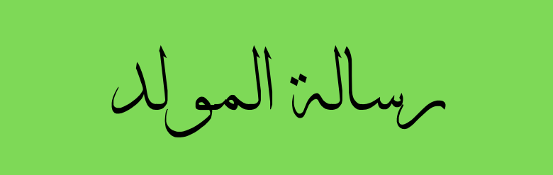 رسالة المولد