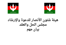 هيئة شئون الأنصار للدعوة والإرشاد مجلس الحل والعقد بيان مهم
