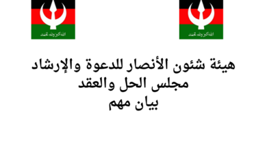 هيئة شئون الأنصار للدعوة والإرشاد مجلس الحل والعقد بيان مهم