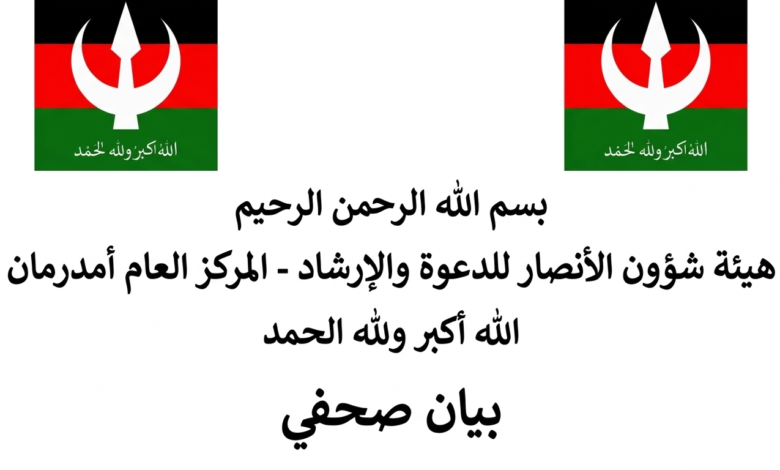 بيان صحفي