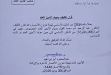 قرار تكليف بمهام الأمين العام