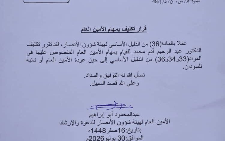 قرار تكليف بمهام الأمين العام